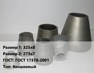 Переход стальной 325х8х273х7 ГОСТ: ГОСТ 17378-2001 бесшовный